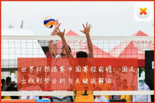 世界杯预选赛中国赛程前瞻：国足出线形势分析与关键战解读